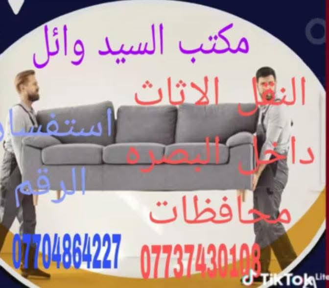 مكتب سيد وائل لنقل الاثاث داخل وخارج البصره بانسب السعار انشالله
