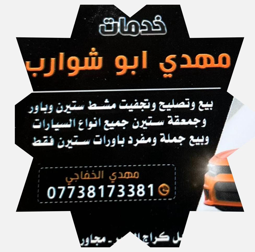 يالله توفر من جديد جميع انواع باورات جديد ومستعمل حاويه ياباني جميع انواع السيارات خدمات مهدي ابو شوارب البياع حي الصناعي نهاية شارع لاول مقابل كراج النصر


**إذا كنت صاحب هذا الإعلان وتريد حذفه لأي سبب، رجاءا أرسل رسالة إلى الدعم الفني**