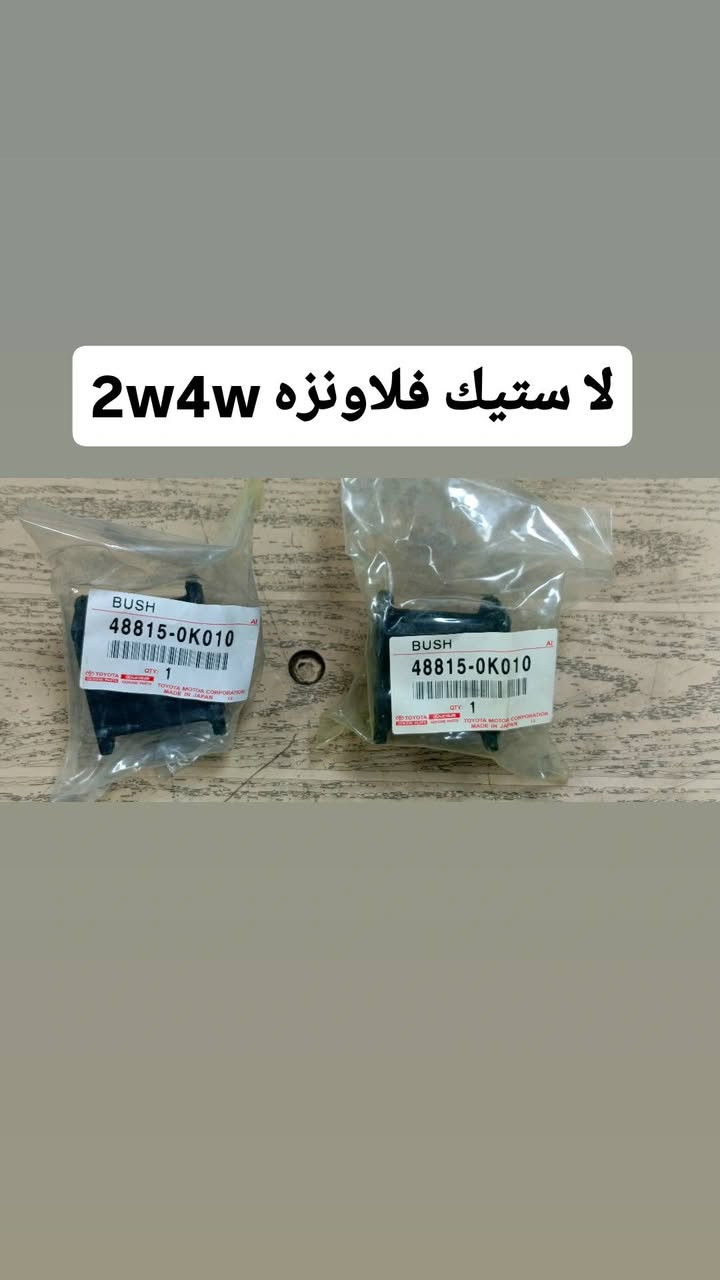 أدوات فلاونزا 4W+2W أصلي شركة
🌹 بأسعار تنافسية جداً 🌹 

1️⃣فلاونزا 4W  حديث + قديم ✅

2️⃣فلاونزا 2W حديث+قديم ✅

الموقع: بغداد جسر ديالى الجديد ✅

متوفر خدمة توصيل 🚖🚕🛣️
***********📱☎️
