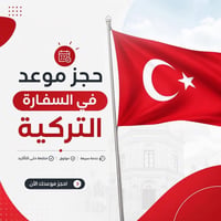 فيزا تركيا • حجز موعد • مكتب السامرائي