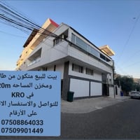 بيت للبيع في KRO بالقرب من جامع حجي احمد متكون من مخزن بمساحةالبيت وطا...