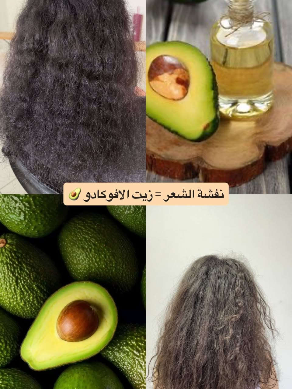 متوفر جميع الزيوت 🤩
زيت الأرجان 🍀
زيت الزيتون 🫒 
زيت اللوز 🍁
زيت جوز الهند 🥥 
زيت الافوكادو 🥑

#اكسبلور_فولو #زيوت_شعر_للتطويل_والتنعيم_ويمنع_التساقط #جامعيون #مجمع_بسماية_السكني #جميع_محافظات_العراق


**إذا كنت صاحب هذا الإعلان وتريد حذفه لأي سبب، رجاءا أرسل رسالة إلى الدعم الفني**