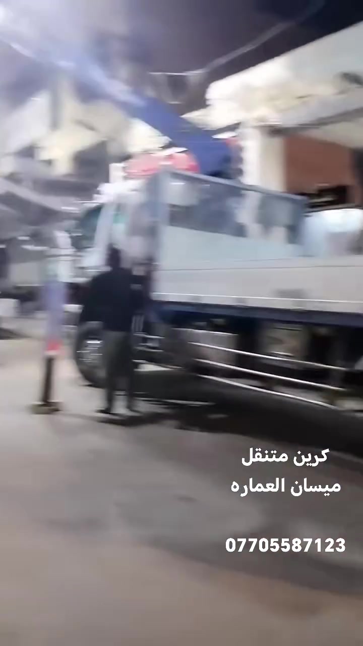 كرين متنقل داخل محافظة ميسان العماره
***********

