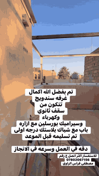 بفضل لله 
تم اكمال غرفه من سندويج 
حسب طلب زبون 
سيراميك بورسلين سعودي الاصلي
ازاره لون اسود 15سم
اناره سقفيه مع نقاط 
سقف ثانوي
باب pcv اصلي فرات بنل
شباك pvcاصلي فرات بنل
هدفنا ارضاء زبائننا      
       (دقه في العمل وسرعه في الانجاز)
بأسعار مناسبه 
للطلب والاستفسار اتصل ع رقم 
***********
مصطفى فراس 
العنوان الانبار قضاء راوه الحي الصناعي
