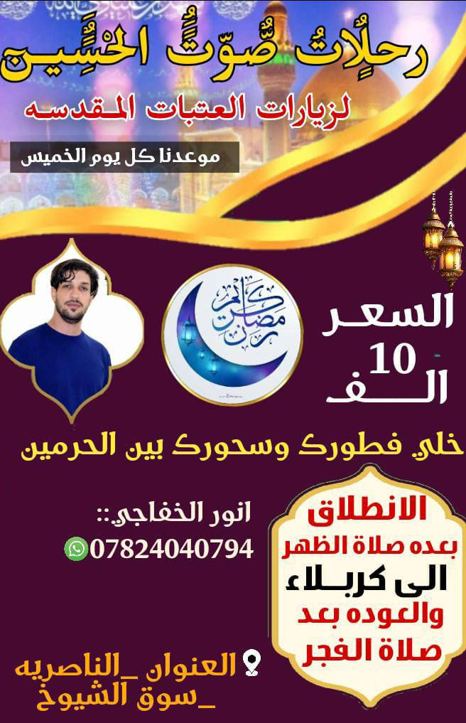 اختر برنامجك  في شهر رمضان الكريم
 حملة انور الخفاجي رحلات صوت الحسين لزيارة المراقد المقدسة ( رحلاتنا تشمل كافة محافظة ذي قار ***********
