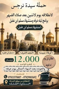 زيارة عرفه • مسلم ابن عقيل • السماوة القشله