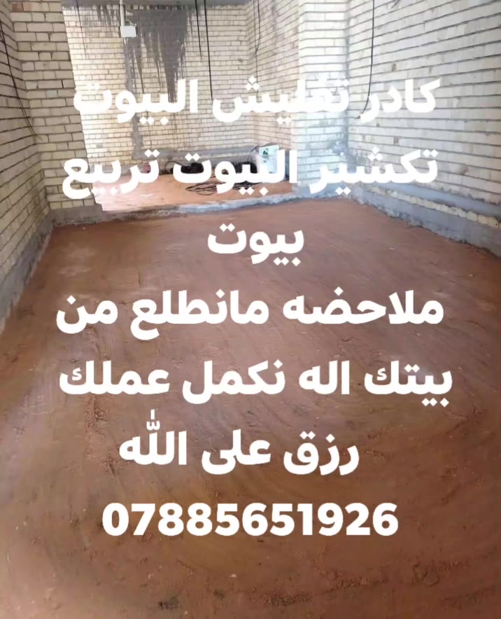 عمال من اهل ناصريه شواغيل كادر مختص
***********
كافه مقطوعات يوميات 
1تفليش تربيع وتنضيف وحفر وشيل نغاذ
2صب تزفيت دفن
3البخ بتلو 
4تنضيف البيوت وغسل البيوت
اذه خلفات محتازين عمال موجود كادر
 ***********واتساب مناطق ناصريه
