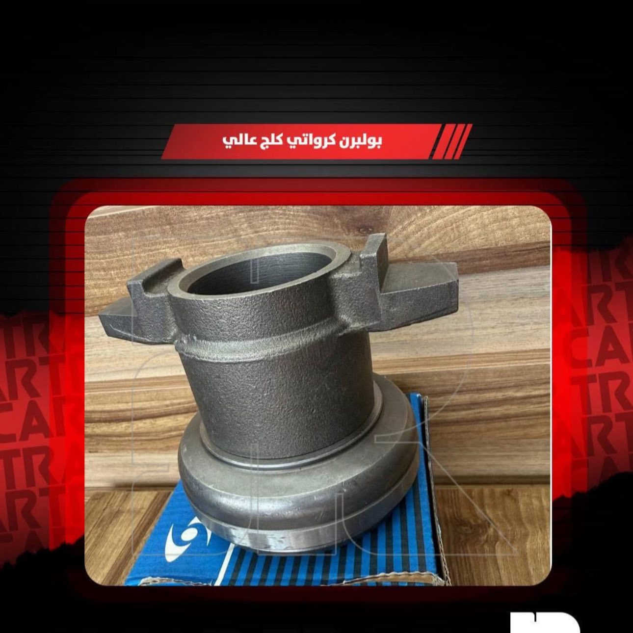 � جاهز تسافر بأمان؟ محتاج قطع مضمونة وجودة عالية؟
✅ متوفر الآن في محلكم:

 • جميع انواع بولبرن كلج🚚
 • 

💯 كل القطع أصلية أو مجربة – مع فحص قبل التسليم
📦 أسعار خاصة لسواق التريلات
🎁 خصم خاص عند شراء أكثر من قطعة

📍 الموقع: بغداد –التاجي مقابل سيطره الشؤن القديم 
📲 الطلب والاستفسار على واتساب: ***********
🕘 من 8 صباحًا – 8 مساءً

🛠️ اسألني عن أي قطعة، حتى لو مو من عندي… خدمتك
