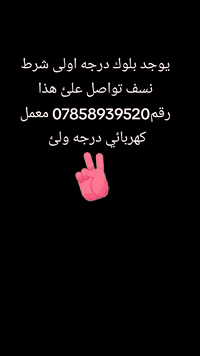 يوجد بلوك درجه اولى شرط نسف تواصل علئ هذا رقم07858939520 معمل كهربائي ...