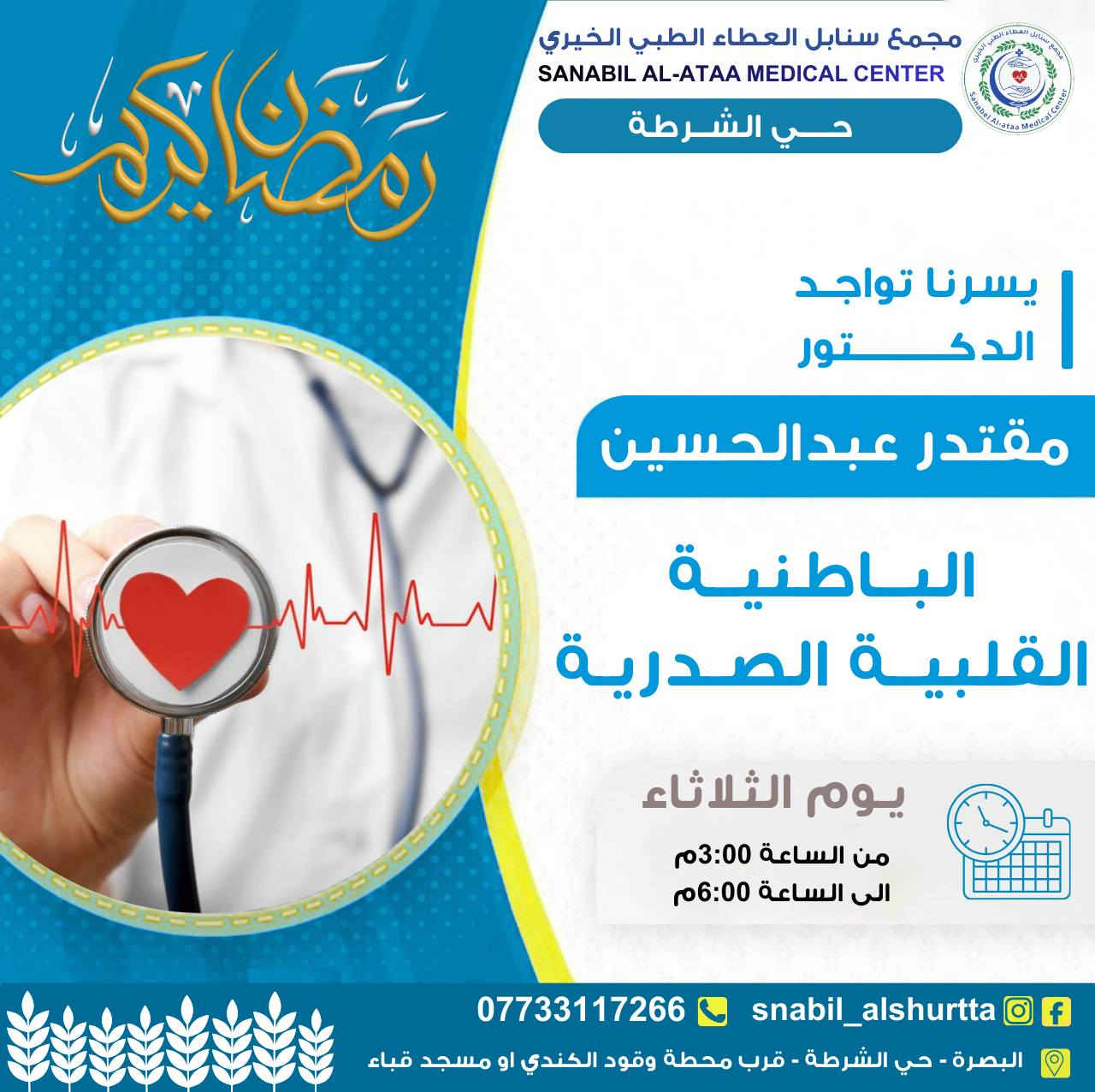 جدول يوم الثلاثاء (قبل الافطار)📋 

من الساعة الـ3:00 م
وحتى الساعة الـ6:00 م

للحجز والاستفسار (واتساب او اتصال)📞: ***********

#سنابل_العطاء 🌿
#خدمة_طبية_بروح_انسانية

📍حي الشرطة_شارع القائد_قرب محطة وقود الكندي او مسجد قباء
