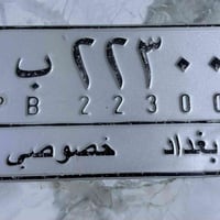 رقم للبيع  —————- رقم بغداد / حرف ب  شبه مميز  22300 السعر 23 وبي مجال...