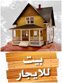 يوجد لدينا بيت ايجار مساحه ١٥٠ بالحبوبي  بفرع  مستشفى الاطفال مقابل حس...