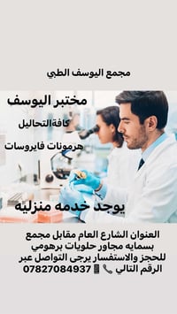 مختبر اليوسف • كافة التحاليل • خدمة منزلية