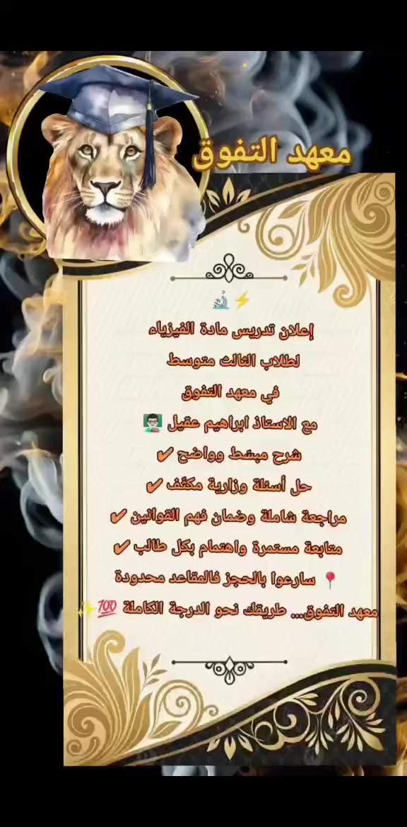 اضمن نجاحك من الدور الأول معنا بمعهد التفوق 🏆 معا لمستقبل أفضل بأذن الله تعالى 🧑🏻‍🎓👩🏻‍🏫👩🏻‍🎓 
معهد التفوق 🏆
سبع البور منطقة ال14 قرب اسواق ابو العز 
للحجز في الكورس الثاني 👩🏻‍🏫
💬للتسجيل و الاستفسار 
📱 واتساب: ***********
📱 معرف التليكرام:@Ghasaq10899
