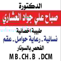 دكتورة صباح العشاري • عيادة نسائية • منطقة الجكوك