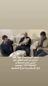 ختان • بدون ألم • بابل الاسكندرية