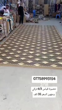 حصيرة • ٦×٣م