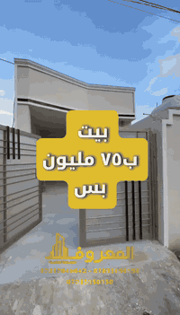 #بيت_للبيع بسعر مغري جدا

• طابو صرف مو زراعي او عقد
• مساحة ٧٥متر مناسب للعوائل الصغيرة
• الموقع سكني مو منطقة مفتوحة او جديدة
• بناء حديث غير مسكون
• مناسب كاستثمار ايجارات
• قريب على الطريق القديم العام 
• السعر مناسب جدا

شركة المعروف للاستثمار والتطوير العقاري 

العنوان: ابوغريب - شارع السكلات

للاستفسار:
***********
***********
***********

#طابو #قطعة_ارض #عقارات
