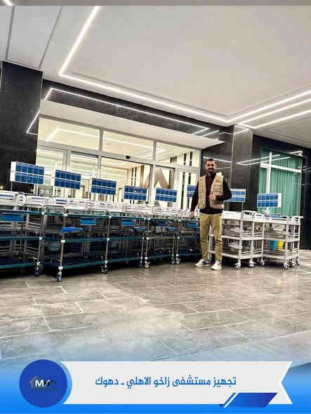 📢📢يسرنا تجهيز مستشفى زاخو الاهلي بعدد من الاثاث الطبي :

✅كراش ترولي (عربة طوارئ)
✅ترولي بلاستك 3 طوابق
✅ترولي ستيل 3 طوابق

📍موقعنا بغداد حي الجامعه شارع الربيع

للاستفسار اكثر ارسل رساله او الاتصال بالرقم ***********
او عبر واتساب مباشرة من خلال الرابط
https://api.whatsapp.com/send/?phone=9647729442461&text&type=phone_number&app_absent=0
