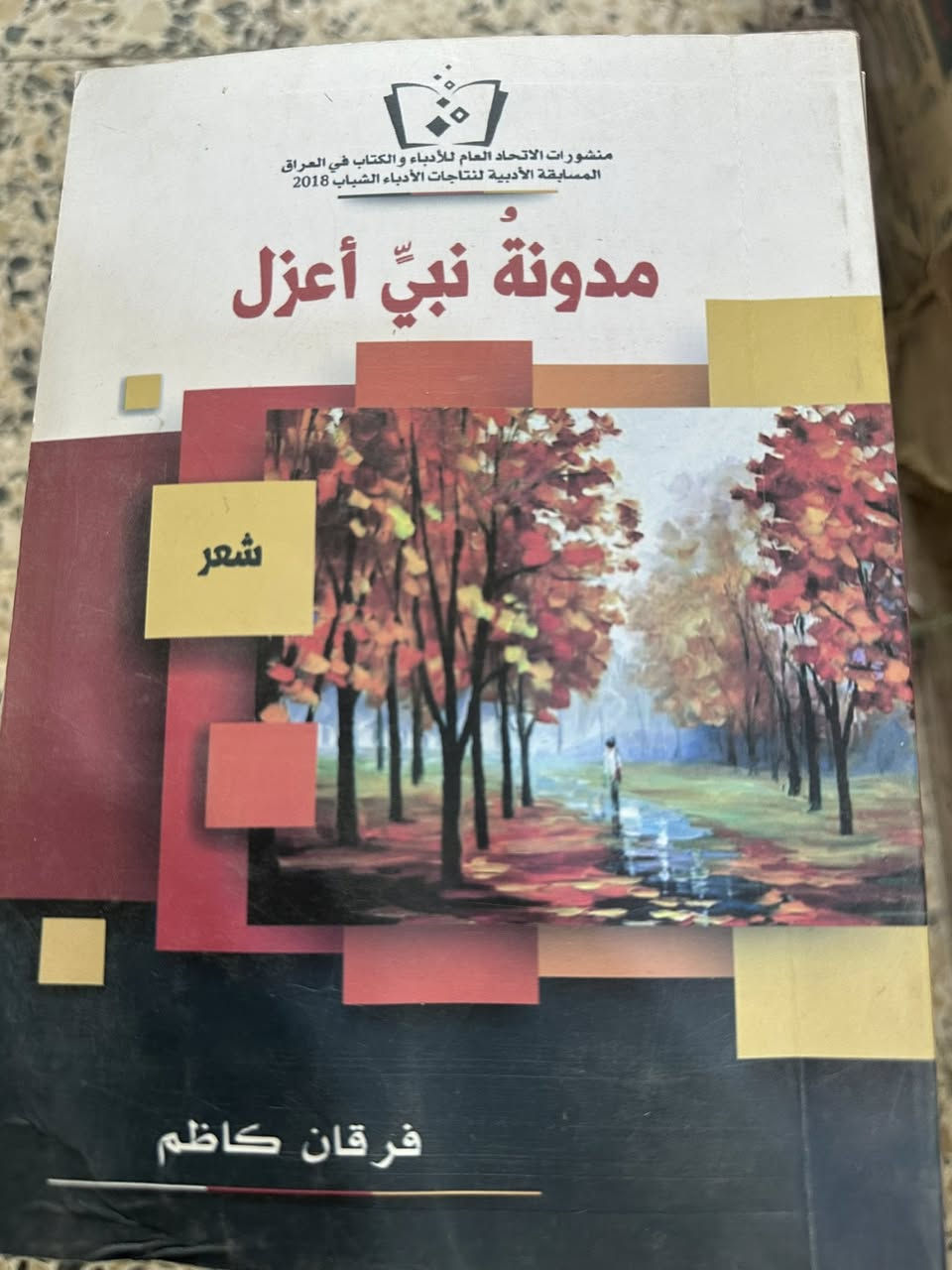 عرض جديد سعر الكتاب الف ١٠٠٠دينار فقط ❤️
مكتبة الشهيد حسين خلف 
يتوفر لدينا خدمة توصيل 🚗
داخل الكوت الفين 🚙دينار اقضية ب ٤ 🚗محافظات العراق ب٥
موقعنا 📚كوت العباسية مجاور سوق الصاغه المركزي 
هاتف ☎️***********/***********
