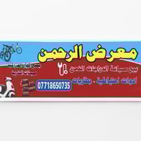 بطاريات • دراجات شحن • بعقوبة سوق المفرق