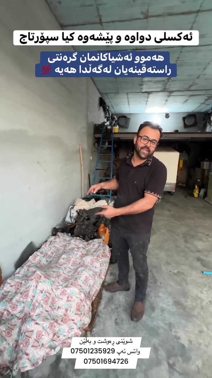 ئــــەکسلی پێشەوە و دواوە ســـپۆرتاج 
گرەنتی راستەقینە  لە ئێمە وەرگرە 💯 
گەیاندنمان هەیە بۆ هەموو عراق 
--------
***********
***********

