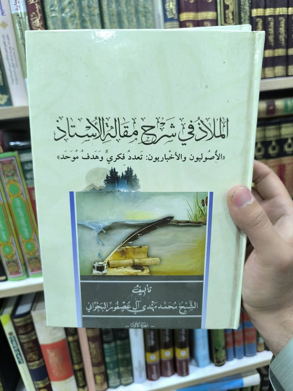 وصلتنا حديثا مؤلفات العلامة الشيخ محمد مهدي آل عصفور سليل الأسرة العلمية وحفيد عميد المدرسة الإخبارية التي كان لها الدور الأكبر والمراس الابهر في حفظ وصون أحاديث أهل البيت عليهم السلام حتى سالت دمائهم وجُندل شهدائهم في سبيل الله وحفظ التراث المحمدي الأصيل .
وصلتنا حديثا مؤلفات العلامة الشيخ محمد مهدي آل عصفور سليل الأسرة العلمية وحفيد عميد المدرسة الإخبارية التي كان لها الدور الأكبر والمراس الابهر في حفظ وصون أحاديث أهل البيت عليهم السلام حتى سالت دمائهم وجُندل شهدائهم في سبيل الله وحفظ التراث المحمدي الأصيل .

للاطلاع على العناوين الجديدة والمهمة 👇https://t.me/burhanaleilm  *********** واتساب
