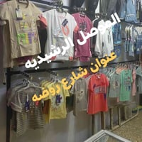 محل ابو مصطفى • الموصل الرشيديه • ملابس ولادي بناتي