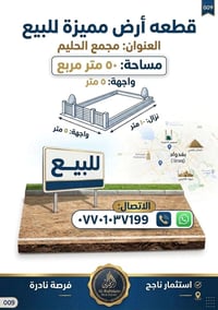 قطعه للبيع مجمع الحليم مساحه 50 متر  شارع مفتوح شارع الثامن   07701037...