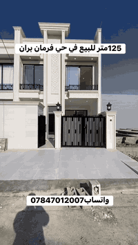 حي فرمان بران • ١٢٥م • ٤غرف