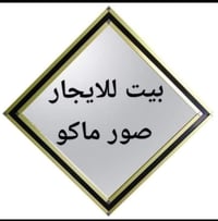 ياالله يارزاق ياكريم ياالله مكتب عقارات الثقه  يتوفر لدينا بيوت وشقق ل...