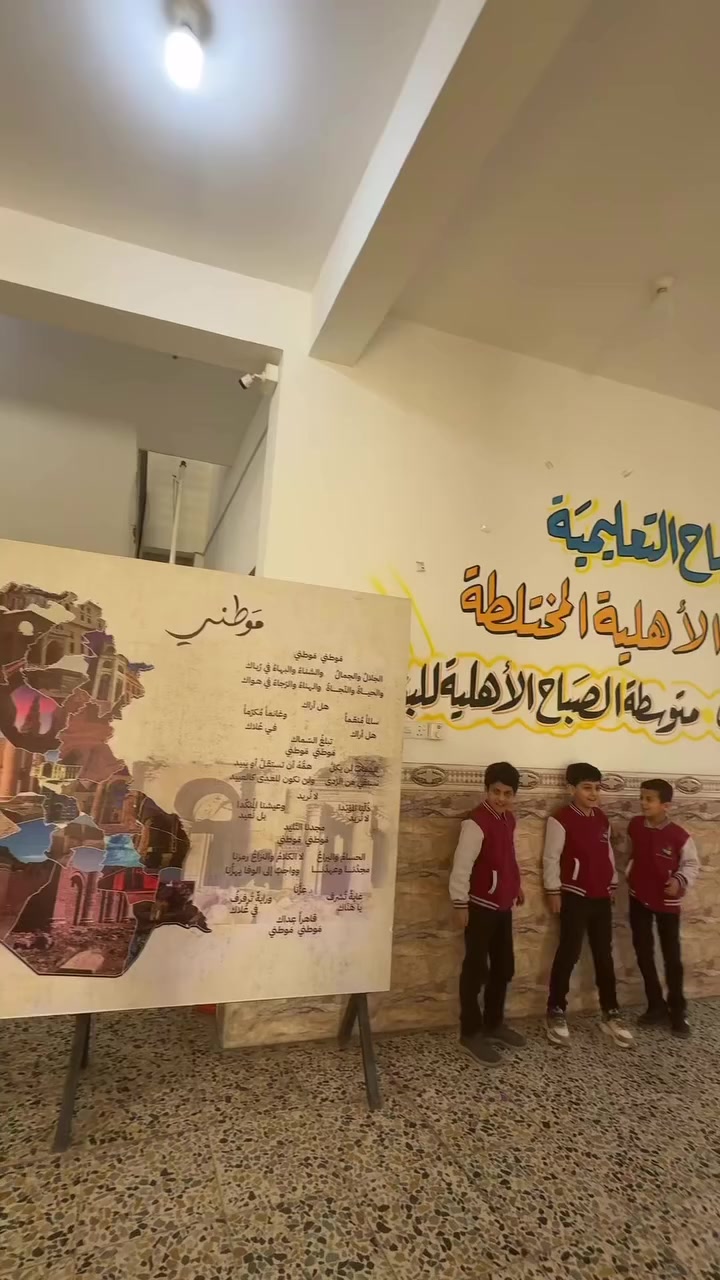 ⁨ عودة مميزة لطلابنا بعد انتهاء عطلة نصف السنة ✨📚
اليوم يبدأ فصل جديد من الجد والاجتهاد مع انطلاق الفصل الدراسي الثاني، مليء بالأهداف والطموحات والنجاحات بإذن الله 💪🎓

نتمنى لأبنائنا الطلاب بداية قوية ومليئة بالحماس، وأن يكون هذا الفصل خطوة جديدة نحو التفوق والتميز 🌟

مرحبًا بعودتكم… ومدرستنا تزداد بكم إشراقًا 🤍

للتواصل والاستفسار :
📍 الأنبار - الرمادي - الحوز - قرب مجسر الزيوت
📞 *********** 
 *********** 
#مدرسة_الصباح_الأبتدائية_الأهلية_المختلطة
