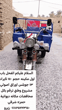 السلام عليكم الفحل باب اول مكينه حجم ١٥٠ تايرات ١٣ جوبلس اوراق اصولي مشروع وطني ترقم بكل محافضات مكانه ديوانية حمزه شرقي *********** زيرو
