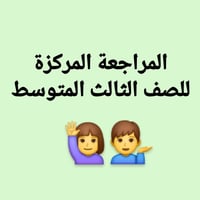 مراجعة مركزة • الصف الثالث المتوسط • الديوانية الشامية