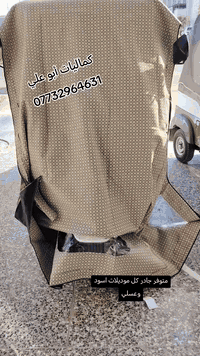 #كماليات ابو علي للاستفسار ***********
متوفر جادر تكتك ((اصلي وتجار) )  عسلي واسود
