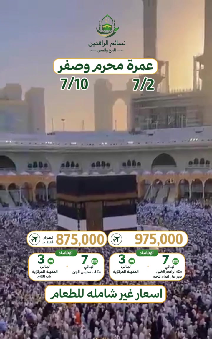 رحلتك  مع "نسائم الرافدين" غير! 🕋✨
هل تنوي أداء مناسك العمرة؟ نحن في "نسائم الرافدين" نقدّم لك عروضاً مميزه
خيارات العروض المتوفرة:
🔹 العرض الأول (875,000 دينار عراقي):
 7 ليالي في فندق باب الملتزم (محبـِ س الجـِ ن) ⭐⭐⭐⭐⭐.
 3 ليالي في المدينة المنورة (المركزية).
 هدايا (حقيبة سفر - حقيبة كتف - أحرام) + نقل مجاني.
🔹 العرض الثاني (975,000 دينار عراقي):
 7 ليالي في فندق ضيافة الرجاء أو فندق فلسطين (إبراهيم الخليل - يتميز بقربه حيث يكون الذهاب للحرم المكي سيراً على الأقدام).
 3 ليالي في المدينة المنورة (المركزية).
 هدايا (حقيبة سفر - حقيبة كتف - أحرام) + نقل مجاني.
✈️ مفاجأة الرحلة:
يسرنا أن نعلمكم بوجود رحلة سياحية اختيارية إلى مدينة جدة لزيارة أجمل معالمها.
💰 سهّلنا عليكم الدفع:
تتوفر لدينا خدمة دفع الأقساط المريحة عبر مصرف الرافدين لكل من: (الموظفين، المتقاعدين، والمنتسبين العسكريين).
📅 مواعيد الانطلاق:
2 / 7 / 2026
 10  / 7 / 2026
📌 ملاحظة: عند طلب طعام (3 وجبات بنظام البوفيه المفتوح)، يُضاف مبلغ 200 ألف دينار عراقي.
📍 العنوان:
بغداد - الأعظمية - شارع المحكمة - مقابل إعدادية الأعظمية للبنات.
📞 للحجز والاستفسار في بغداد:
 ***********
 ***********
📞 للحجز والاستفسار - متعهد الرمادي:
 ***********
 ***********
نسائم الرافدين.. رفقتكم في رحلة العمر. 🕋✈️
