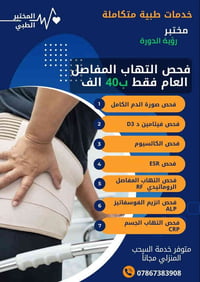 مساء الخير اهالي الدوره الكرام تم توفير عرض فحص المفاصل العام العرض يش...