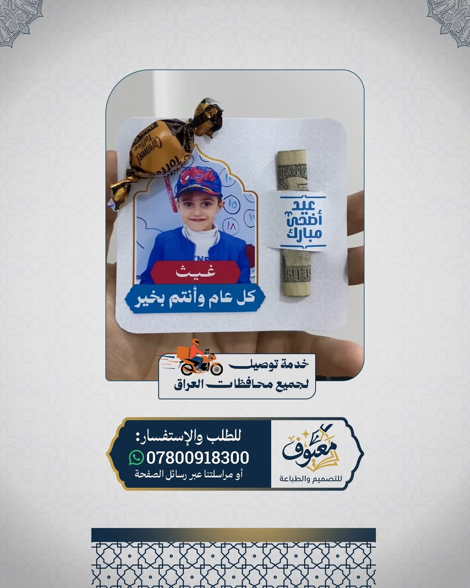 توزيعات العيد.. فرحة تترك أثر بكل طفل! ❤️
بـ 'معيوف'، العيد ويانا غير.. جهزنا لكم تشكيلة متنوعة من توزيعات العيد اللي تفرح الصغير والكبير. 🐑✨

الشي المميز؟ 
إنو نكدر نسوي التوزيعة باسم وصورة طفلكم، حتى تصير العيدية هدية خاصة ومميزة باسمه. 📸🎁
💡 تصفحوا الصور وشوفوا النماذج اللي سويناها، واختاروا اللي يعجبكم لطفلكم.

🚚 توصيل لكل محافظات العراق.

للحجز والاستفسار، تواصلوا ويانا على الرقم واتس: ***********
أو مراسلتنا عبر رسائل الصفحة. 📩

#توزيعات_العيد #عيد_الاضحى #توزيعات_أطفال #هدايا_العيد  #توزيعات_مخصصة #تجهيزات_العيد #العراق #بغداد #الرمادي #توزيعات_عيد_الأضحى #فرحة_العيد #هدايا_مميزة
#معيوف_للتصميم_والطباعة
