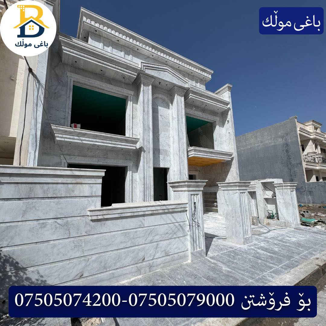 خانوو  پێش حدیقە بۆفرۆشتن له #32پارک  
دوو نهۆمى به رووبەری 200م بەکارنەهاتوو
   ڕوولە رۆژهەلات،5ژورى نوستن,3سویت،ژووری جلوبەرگ، 
گه رماو  ،چێشتخانە+چێشتخانەی گەرم،كوالێتی،شەقامی10م
کۆد.3203

دار  مقابل حدیقة للبيع في #32پارک
2طابق بمساحة 200م بیت زیرو 
واجهه شرق ، 5غرف النوم,3سویت،غرفة ملابس ،+مشتملات  ،مطبخ 
عمل+مطبخ ،كواليتي ،على شارع10م

بو زانيارى زياتر .
للأستفسار اتصل على.
📞 ***********
📞 ***********
📞 ***********

#عەقاڕات #باغی_موڵك #هەولێر #کوردستان #عقار #للبیع #بیت #للاجار #عاجل #عراق #اربيل #سعر #خانووبۆفرۆشتن #خانووی #دبي #ڤيلا #مجموعة #مجانا #مفروشات #مناسبات #منازل #بینا #سليمانية #دهوك #نينوى #بغداد
