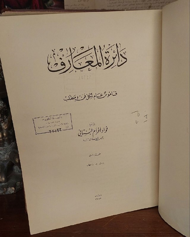 📘
دائرة المعارف: قاموس عام لكل فن ومطلب
بإدارة: فؤاد أفرام البستاني (رئيس الجامعة اللبنانية).
⚜️
📚
✨
عن هذه النسخة التراثية:
سنة الطبع: 1958م - بيروت.
عمره: 68 سنة
التوثيق التراثي: نسخة مميزة تحمل ختماً رسمي قديم من (جامعة الكويت - إدارة المكتبات - مكتبة الآداب والتربية والعلوم الإنسانية).
الحالة: ممتازة
✅
⚜️
الموضوع:
مشروع موسوعي عربي ضخم ورصين أشرف عليه العلامة فؤاد أفرام البستاني لجمع وتصنيف المعارف الإنسانية والعلوم والفنون والآداب، يمثل هذا المجلد مادة تاريخية وفلسفية ولغوية هائلة، تهم جداً أساتذة الجامعات، الباحثين في الموسوعات التاريخية، وهواة جمع الكتب والمراجع الأكاديمية الرسمية النادرة.
للحجز والإسفسار راسلنا
🔻
:
البوت:
@PH_900bot
أو واتساب: ***********
