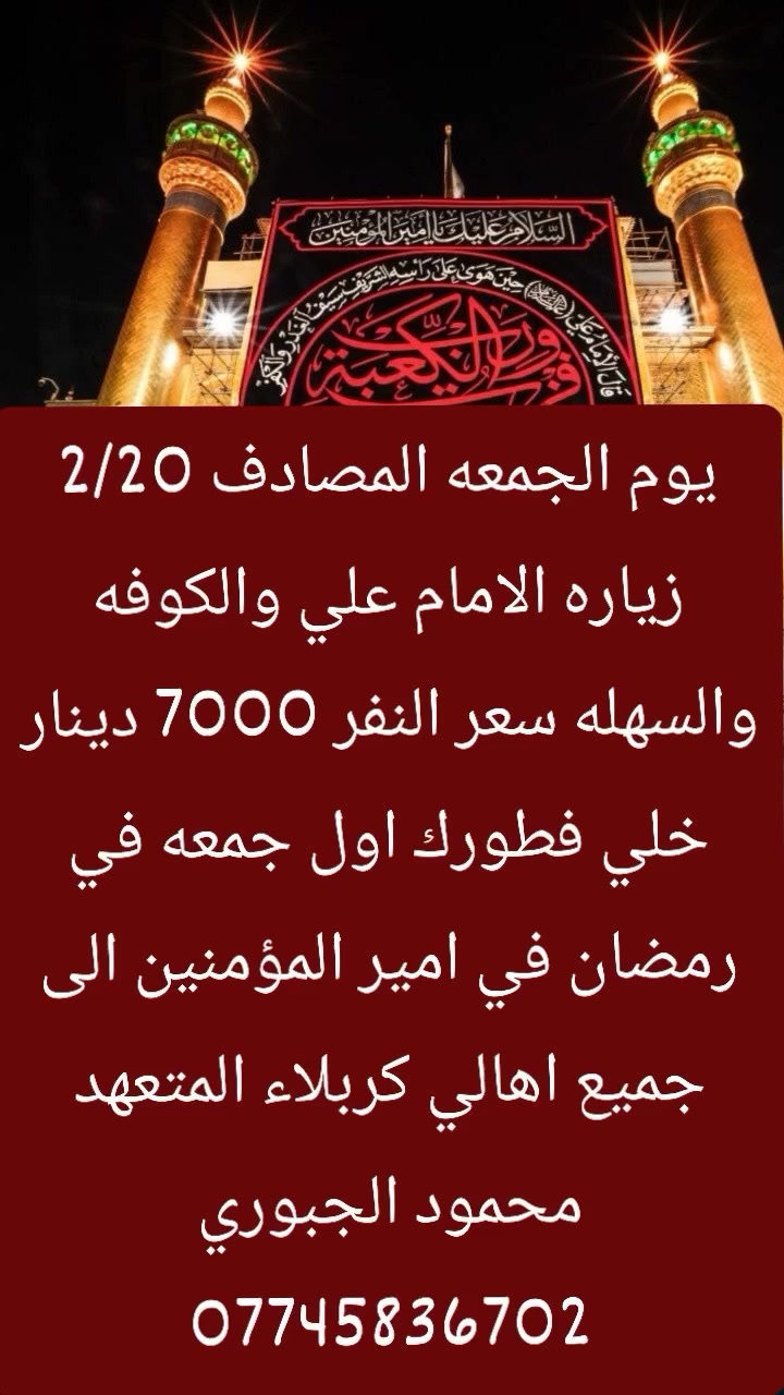 غدا الجمعه الساعه 2 انطلاق من كربلاء إلى النجف الاشرف خلي فطورك اول يوم جمعه في رمضان في الامام علي والسهله والكوفه سعر النفر 7000 دينار الى جميع اهالي كربلاء المتعهد محمود الجبوري ***********
