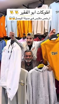 الموصل • نينوى • ملابس