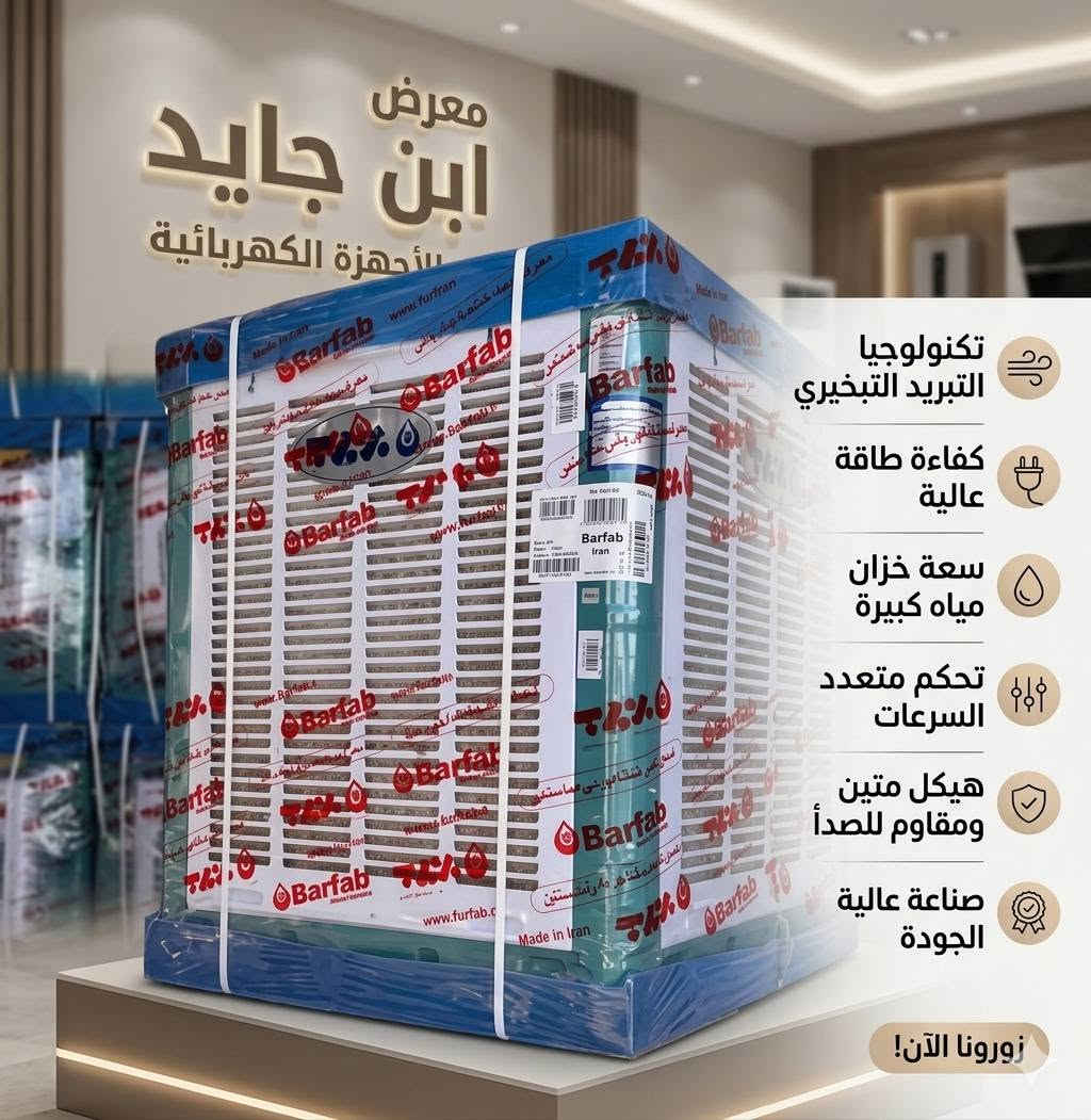 ❄️ حوّل صيفك إلى فصل من الانتعاش مع معرض ابن جايد! ❄️
​لا تدع حرارة الصيف تسيطر على أجواءك! في معرض ابن جايد، جلبنا لك "الشتاء" إلى منزلك ومكان عملك من خلال تشكيلتنا الحصرية والكاملة من المبردات المميزة.
​نقدم لك حلول تبريد ذكية، قوية، وعملية تلبي كافة احتياجاتك:
​خيارات متنوعة: سواء كنت تبحث عن المبردات الكبيرة للمساحات الواسعة، أو الأحجام الوسط للاستخدام اليومي، فإن تشكيلتنا تغطي كل الزوايا.
​جودة وتنوع: اكتشف قوة المبردات الحديدية المتينة، وانسيابية المبردات العمودية العصرية، وكفاءة مبردات الدكت (المركزية) التي تضمن توزيعاً مثالياً للهواء البارد في كل أرجاء المكان.
​أداء لا يضاهى: صُممت هذه المبردات لتمنحك برودة فائقة، استهلاكاً اقتصادياً للطاقة، وعمراً تشغيلياً طويلاً لتستمتع براحة البال طوال الموسم.
​✨ لا ترضَ بأقل من الانتعاش المثالي!
تفضل بزيارة معرض ابن جايد الآن، واختر المبرد الذي يناسب مساحتك ويجعل من صيفك تجربة باردة ومنعشة.
​📍 معرض ابن جايد - وجهتك الأولى للبرودة الحقيقية.
النجف الاشرف مزارع اليرموك مقابل مول بوابة الغدير 
***********
