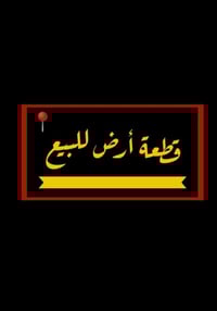 بالزراعي حي الاسرى • ١٢٠م • خلف سيد نور