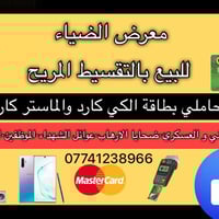 البيع بالنقد والقصد المريح اجهزه الكهربائيه والمنزليه ✅ الحاملي البطاق...