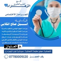 مجمع الزهراء • جراحات تخصصية • اسيل الكلابي