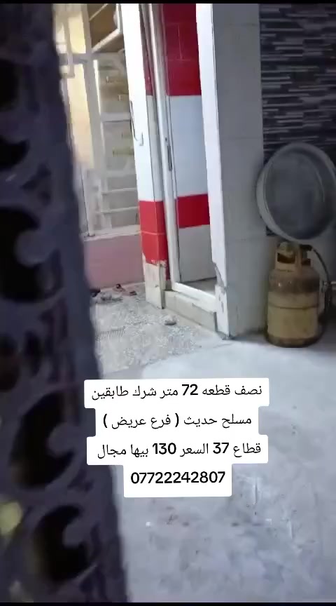 نصف دار للبيع بمواصفات مميزة في [بغداد مدينه الصدر]
المساحة: 72 متر م?شرك

​الواجهة: 4 نزال 18 متر.

​التفاصيل: يحتوي على (3 غرف نوم، صالة  مطبخ. صحيات منور داخلي كرتج).

​الحالة: بناء حديث

​السند: ملك صرف (طابو).

​الموقع: [قطاع 37 ]، الشارع مبلط ( شارع عريض) 

​💰 السعر: ( 130) (قابل للتفاوض ).

📞 للاستفسار: [***********]
