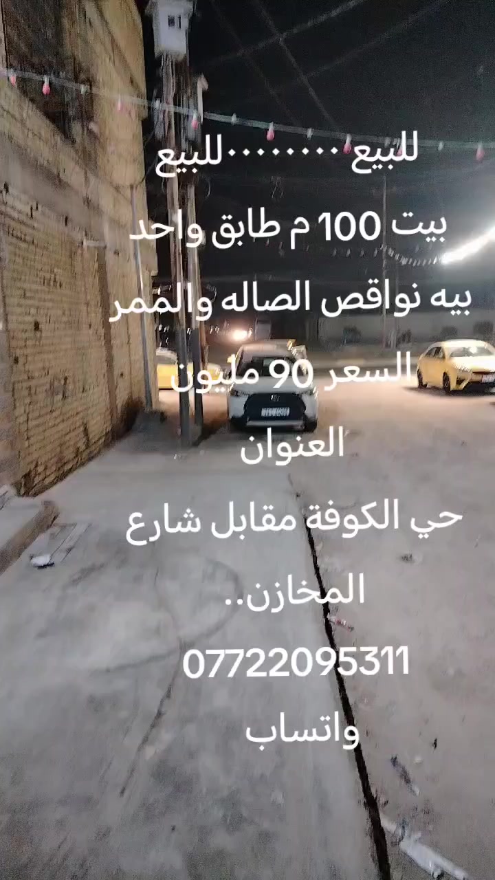 للبيع ٠٠٠٠٠٠٠٠للبيع
بيت 100 م طابق واحد.. بيه نواقص الصاله والممر
عن السايدين مال حي الكوفة اقل الخمسين م
السعر 90 مليون
العنوان حي الكوفة مقابل شارع المخازن
للإستفسار ***********
واتساب
