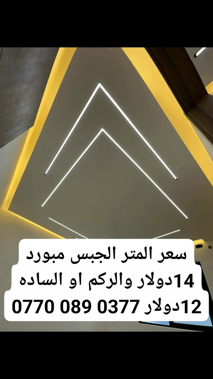 هل تبحث عن كادر فني مختص في مجال الديكور.                                     كل الي عليك تتصل بينا ودلل اسعار مناسبه جدا ‏           ‪0770 089 0377‬‏
