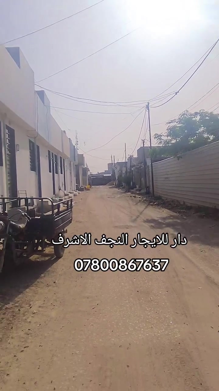 🏠 دار للايجار – النجف الأشرف
📍 مقابل ملحق قرية الغدير / عمود 321
✨ البيت جديد وجاهز للسكن
🔹 غرفة
🔹 صالة
🔹 مطبخ
🔹 تانكي
🔹 كيزر
🔹 ماطور
🔹 خط وطني
🔹 خط مولدة
💰 الإيجار الشهري: 200 ألف
📞 للاستفسار: ***********
